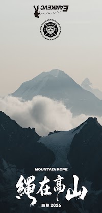 繩執 2026 繩在高山 頭巾 一組2入